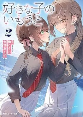 [Novel] 好きな子のいもうと 第01-02巻 [Suki na ko no imoto vol 01-02]