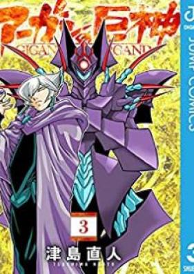 アーガンの巨神 第01-03巻