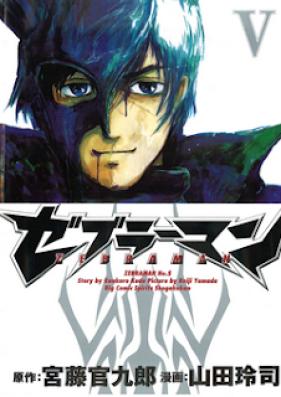 ゼブラーマン 第01-05巻 [Zebraman vol 01-05]