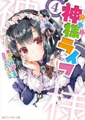 [Novel] 神様ライフ 第01-04巻 [Chito Raifu vol 01-04]