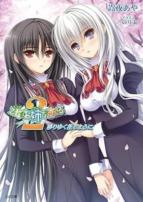 [Novel] 乙女はお姉さまに恋してる２ 第01-05巻 [Otome wa boku ni koishiteru 2 vol 01-05]