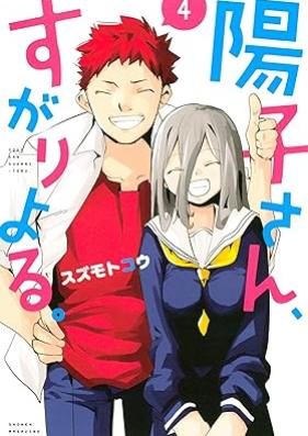 陽子さん、すがりよる。第01-04巻 [Yoko-san Sugari Yoru vol 01-04]