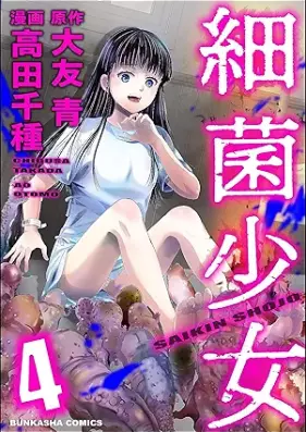 細菌少女 第01-04巻 [Saikin Shoujo vol 01-04]