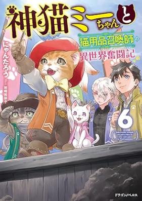 [Novel] 神猫ミーちゃんと猫用品召喚師の異世界奮闘記 第01-06巻 [Kamineko Michan to Nekoyohin Shokanshi no Isekai Funtoki vol 01-06]