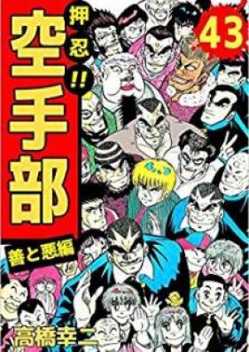 押忍！空手部 第01-43巻 [Osu Karatebu vol 01-34]