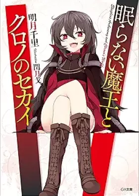 [Novel] 眠らない魔王とクロノのセカイ 第01巻 [Nemuranai Maou to Chrono no Sekai vol 01]