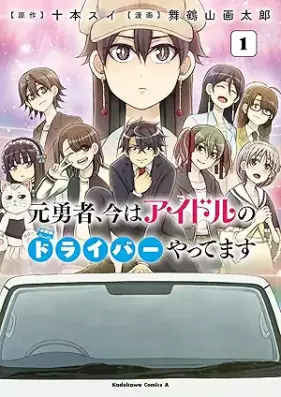 元勇者、今はアイドルのドライバーやってます 第01巻 [MotoYusha Ima Ha Idol No Driver Yattemasu vol 01]