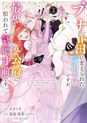 ブサ猫に変えられた気弱令嬢ですが、最恐の軍人公爵に拾われて気絶寸前です（コミック） 第01-03巻 [Busa Neko Ni Kaerareta Kiyowa Reijodesuga Saiosore No Gunjin Koshaku Ni Hirowarete Kizetsu Sunzendesu Comic vol 01-03]