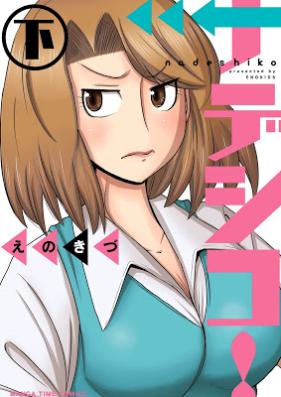 ナデシコ！ 上下巻 [Nadeshiko Enokizu vol 01-02]