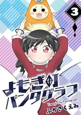 よもぎ町パンタグラフ 第01-03巻