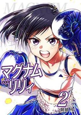 マグナムリリィ 第01-02巻