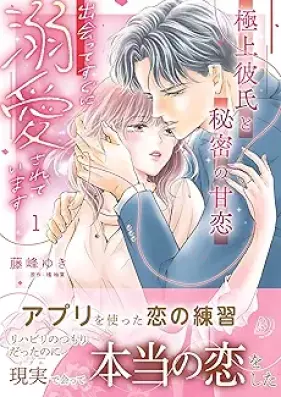 上彼氏と秘密の甘恋～出会ってすぐに溺愛されています～ 第01巻 [Gokujo Kareshi to Himitsu No Ama Koi Deatte Suguni Dekiai Sareteimasu vol 01]