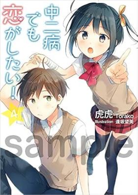 [Novel] 中二病でも恋がしたい！ 第01-04巻 [Chunibyo demo koi ga shitai! vol 01-04]