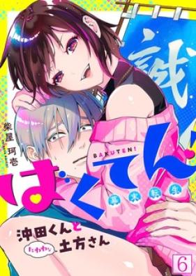 ばくてん！ 沖田くんとたわわな土方さん 第01-06巻