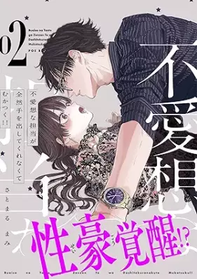 不愛想な担当が全然手を出してくれなくてむかつく!! 第01-02巻 [Buaisona tanto ga zenzen te o dashite kurenakute mukatsuku !! vol 01-02]
