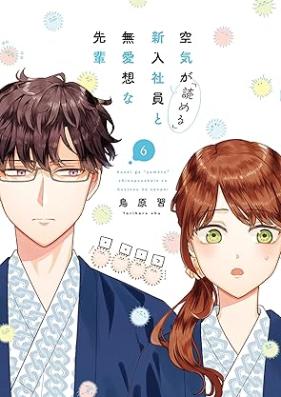 空気が「読める」新入社員と無愛想な先輩 第01-06巻 [Kuki ga ( yomeru ) Shinnyu shain to buaisona senpai vol 01-06]