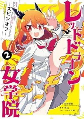 スライム倒して300年、知らないうちにレベルMAXになってました スピンオフ レッドドラゴン女学院 第01-02巻 [Suraimu taoshite 300nen shiranai uchi ni reberu max ni nattemashita supin’ofu Reddo doragon jogakuin vol 01-02]