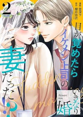 いきなり婚 目が覚めたらイケメン上司の妻だった！？ 第01-02巻