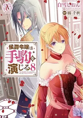 侯爵令嬢は手駒を演じる 第01-08巻 [Koshaku reijo wa tegoma o enjiru vol 01-08]