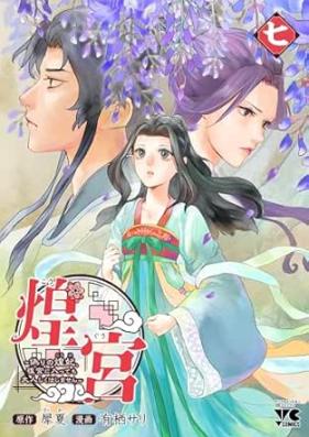 煌宮～偽りの煌妃、後宮に入っても大人しくはしません～ 第01-07巻 [Ko Gu Itsuwari No Kohi Kokiyu Ni Haitsute Mo Otonashiku Ha Shimasen vol 01-07]