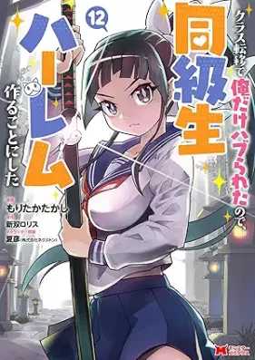 クラス転移で俺だけハブられたので、同級生ハーレム作ることにした（コミック） 第01-12巻 [Kurasu Ten’i de ore Dake Haburareta Node Dokyusei Haremu Tsukuru Koto ni Shita vol 01-12]