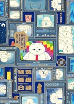 徒然低温日記 第01巻 [Tsurezure teion nikki vol 01]