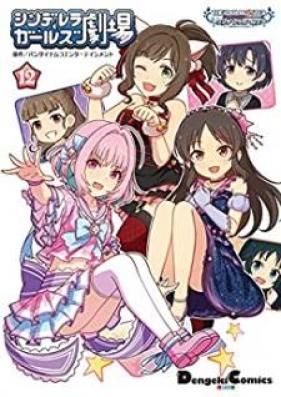 アイドルマスター シンデレラガールズ シンデレラガールズ劇場 第01-12巻