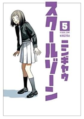 スクールゾーン 第01-05巻 [School Zone vol 01-05]