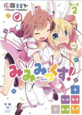 みみみっくす! 第01-02巻 [Mimi Mikkusu! vol 01-02]