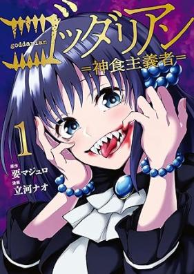 ゴッダリアン 第01巻 [Goddarian vol 01]