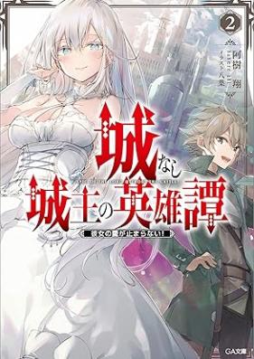 [Novel] 城なし城主の英雄譚 彼女のファイアボールが当たらない！ 第01-02巻 [Shironashi joshu no eiyutan Kanojo no faia boru ga ataranai vol 01-02]