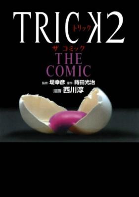 TRICK THE COMIC 第01-02巻