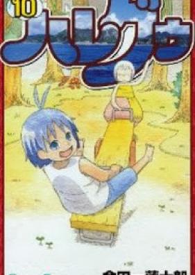 ハレグゥ 第01-10巻 [Hare Guu vol 01-10]