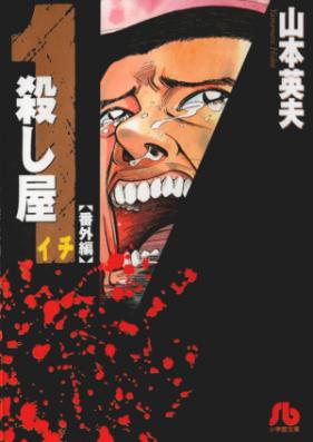 殺し屋イチ 第01-10巻 [Koroshiya Ichi vol 01-10]