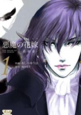 悪魔の花嫁　最終章 第01-03巻 [Akuma no Hanayome: Saishuushou vol 01-03]