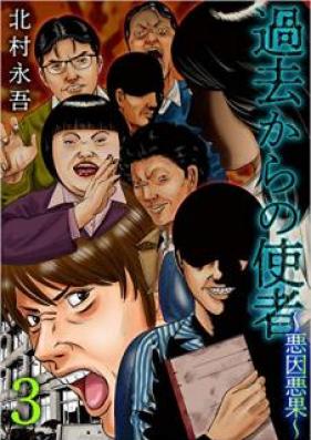 過去からの使者～悪因悪果～ 第01-03巻