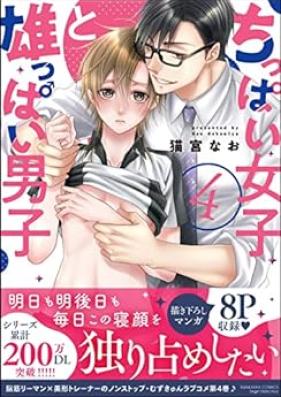 ちっぱい女子と雄っぱい男子 第01-04巻 [Chippai Joshi to Oppai Danshi vol 01-04]