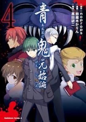 青鬼 元始編 第01-04巻 [Aoni Genshihen vol 01-04]