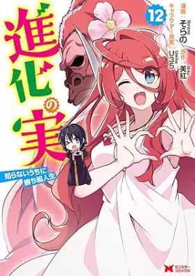 進化の実～知らないうちに勝ち組人生～（コミック） 第01-12巻 [Shinka no mi Shiranai Uchi ni Kachigumi Jinsei vol 01-12]