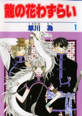 龍の花わずらい 第01-07巻 [Ryuu no Hanawazurai vol 01-07]