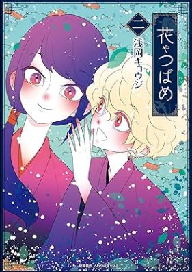 花やつばめ 第01-02巻 [Hana ya tsubame vol 01-02]