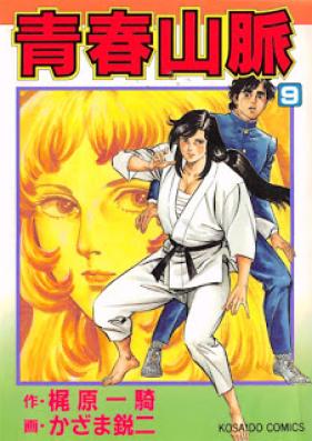 青春山脈 第01-09巻 [Seishun Sanmyaku vol 01-09]