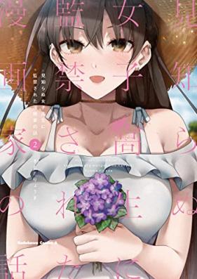 見知らぬ女子高生に監禁された漫画家の話 第01-02巻 [Mishiranu Joshikosei Ni Kankin Sareta Manga Ka No Hanashi vol 01-02]