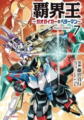 覇界王～ガオガイガー対ベターマン～ the COMIC 第01-07巻 [Hakaio-Gaogaiga tai Betaman The Comic vol 01-07]