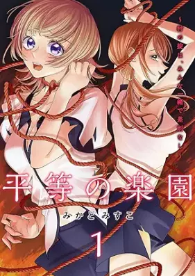 平等の楽園 ～村の掟は、みんな一緒で差別なし～ 第01巻