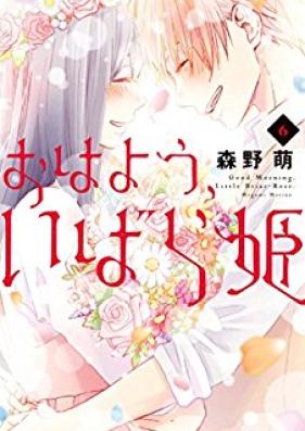 おはよう、いばら姫 第01-06巻 [Ohayo Ibarahime vol 01-06]