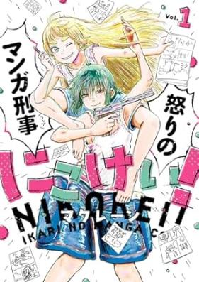 にこけい！ 怒りのマンガ刑事 第01巻 [Ni Kokei! Ikari No Manga Keiji vol 01]
