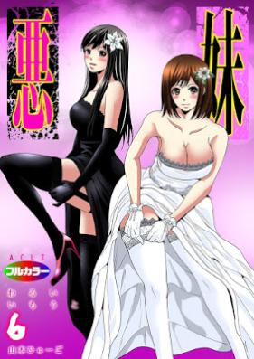 悪妹～わるいいもうと～（フルカラー）第01-06話