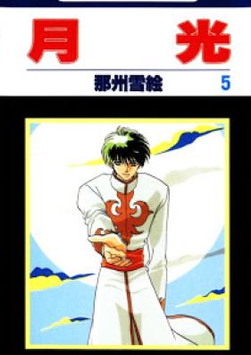 月光 第01-05巻 [Gekkou vol 01-05]