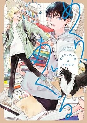 めくり、めぐる 第01巻 [Mekuri Meguru vol 01]